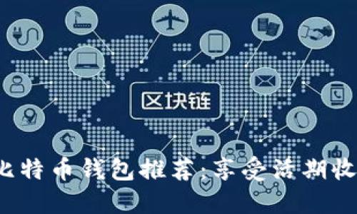 2023年最佳比特币钱包推荐：享受活期收益的选择指南