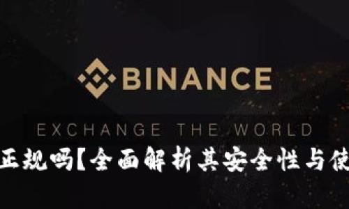 TP钱包正规吗？全面解析其安全性与使用体验