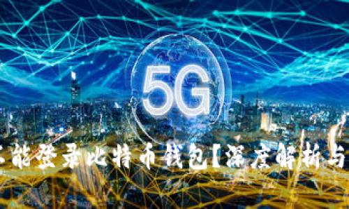 手机能不能登录比特币钱包？深度解析与使用指导