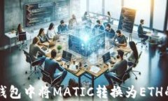 如何在TP钱包中将MATIC转换