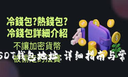 ****：
如何创建USDT钱包地址：详细指南与常见问题解答