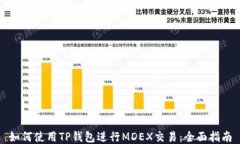 如何使用TP钱包进行MDEX交