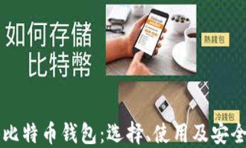 
香港比特币钱包：选择、使用及安全指南