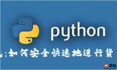 TP钱包：如何安全快速地进