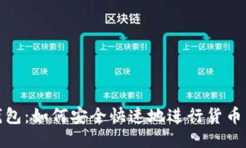 TP钱包：如何安全快速地进行货币兑换