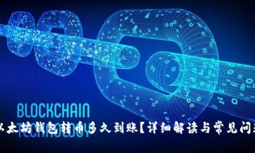 以太坊钱包转币多久到账？详细解读与常见问题