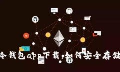 HTC犇比特币冷钱包app下载
