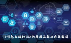 TP钱包自动扣TRX的原因及解