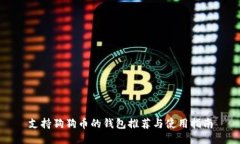 支持狗狗币的钱包推荐与