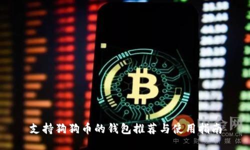 支持狗狗币的钱包推荐与使用指南