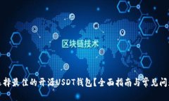 如何选择最佳的开源USDT钱