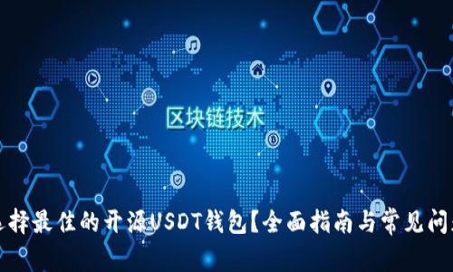 如何选择最佳的开源USDT钱包？全面指南与常见问题解答