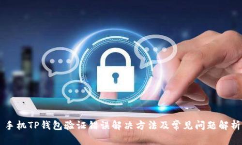 手机TP钱包验证错误解决方法及常见问题解析
