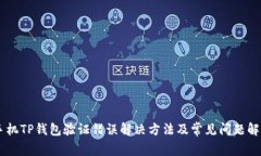 手机TP钱包验证错误解决方