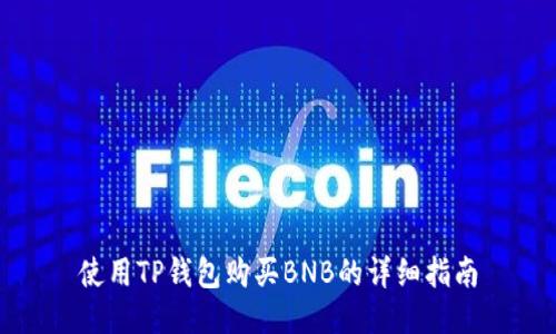 使用TP钱包购买BNB的详细指南