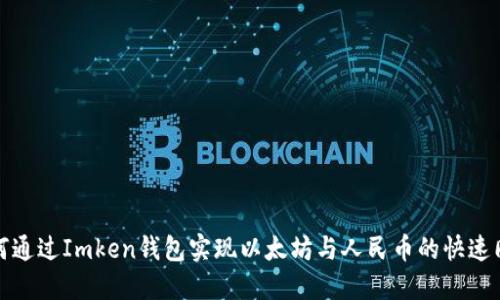 如何通过Imken钱包实现以太坊与人民币的快速同步