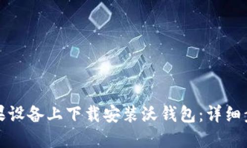 如何在苹果设备上下载安装沃钱包：详细步骤和技巧
