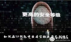 如何在TP钱包中查看空投是