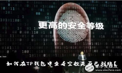 如何在TP钱包中查看空投是否已到账？