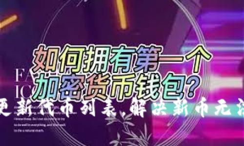 在TP钱包中更新代币列表，解决新币无法搜索的问题