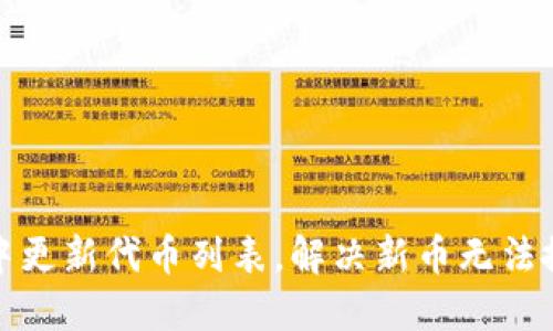 在TP钱包中更新代币列表，解决新币无法搜索的问题