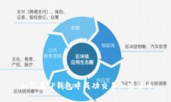 如何在TP钱包中成功交易加