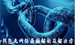 tp钱包无网络原因解析及解