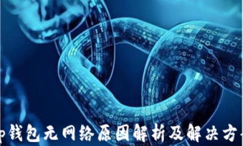 
tp钱包无网络原因解析及解决方案