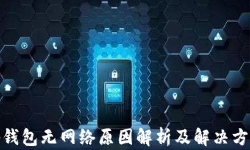 
tp钱包无网络原因解析及解决方案