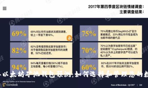 2023年以太坊矿池钱包预测：如何选择和管理您的数字资产