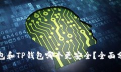 比特派钱包和TP钱包哪个更