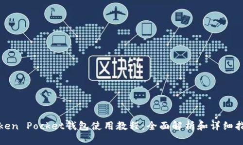 Token Pocket钱包使用教程：全面解析和详细指南
