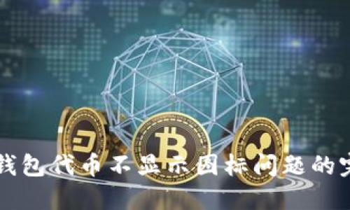 解决TP钱包代币不显示图标问题的完整指南