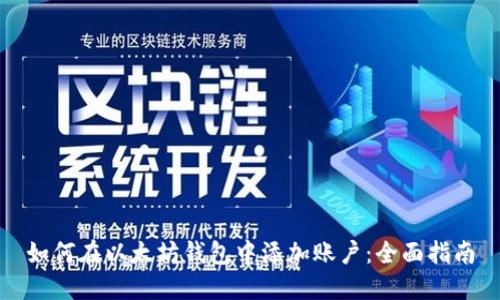 如何在以太坊钱包中添加账户：全面指南