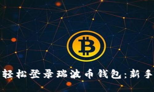 如何轻松登录瑞波币钱包：新手指南