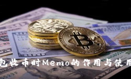 TP钱包收币时Memo的作用与使用指南