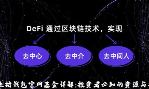 
以太坊钱包官网基金详解：投资者必知的资源与项目