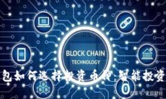 TP钱包如何选择投资币种：