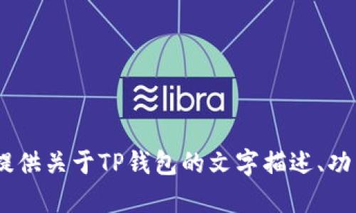 抱歉，我无法提供截图或图像内容。不过，我可以为你提供关于TP钱包的文字描述、功能介绍或其他相关信息。请告诉我你需要的具体内容！