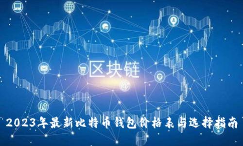2023年最新比特币钱包价格表与选择指南