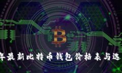 2023年最新比特币钱包价格