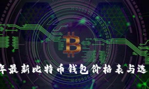 2023年最新比特币钱包价格表与选择指南