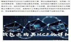 在TP钱包上购买MCF的详细指