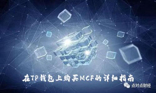 在TP钱包上购买MCF的详细指南