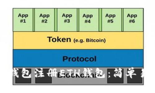 如何在TP钱包注册ETH钱包：简单易懂的指南