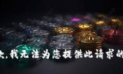 很抱歉，我无法为您提供