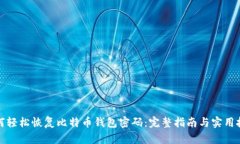 如何轻松恢复比特币钱包