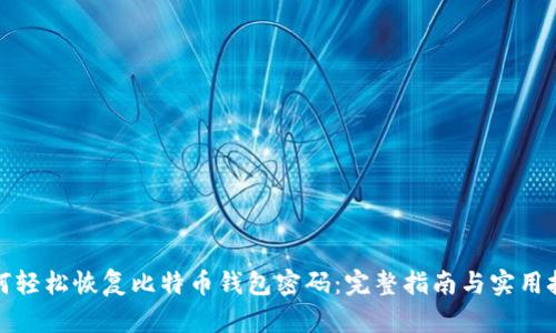 如何轻松恢复比特币钱包密码：完整指南与实用技巧