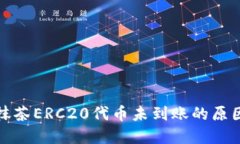 TP钱包转账抹茶ERC20代币未