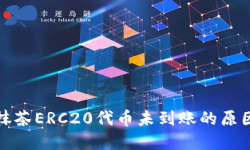 TP钱包转账抹茶ERC20代币未到账的原因与解决方案